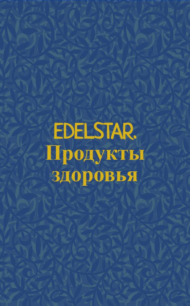 EDELSTAR. Продукты здоровья