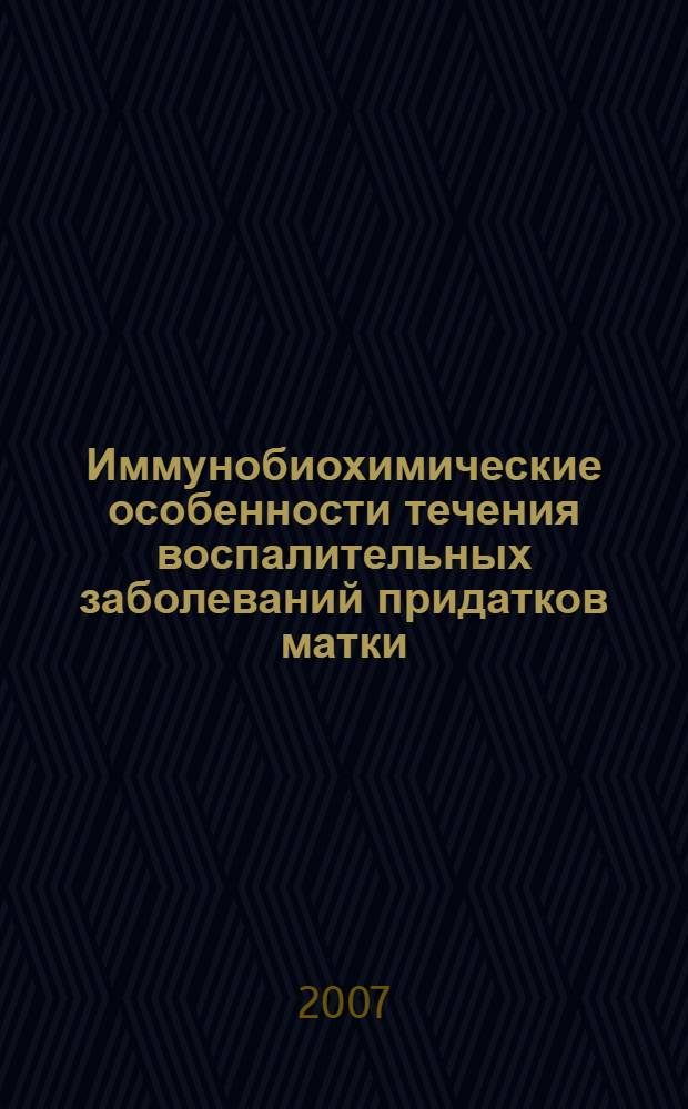 Иммунобиохимические особенности течения воспалительных заболеваний придатков матки : автореф. дис. на соиск. учен. степ. канд. мед. наук : специальность 14.00.01 <Акушерство и гинекология>