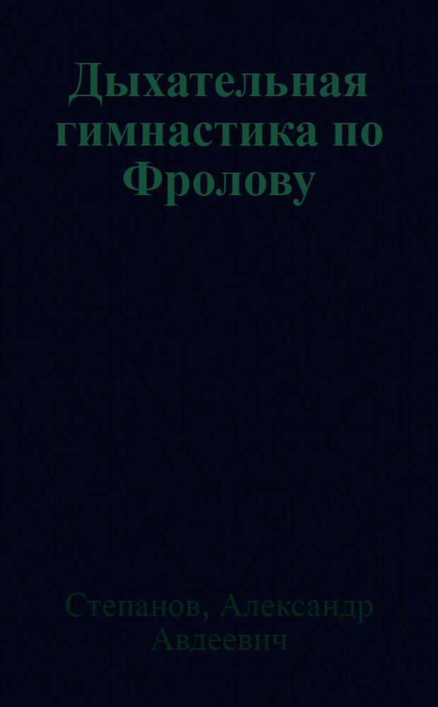 Дыхательная гимнастика по Фролову : мастер-класс клеточного дыхания