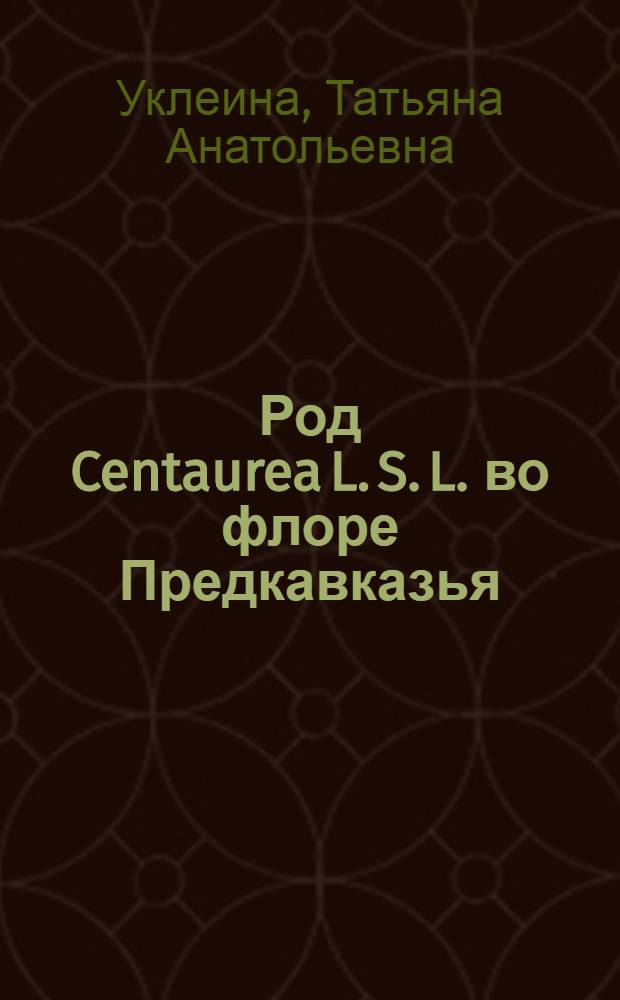 Род Centaurea L. S. L. во флоре Предкавказья : автореф. дис. на соиск. учен. степ. канд. биол. наук : специальность 03.00.05 <Ботаника>