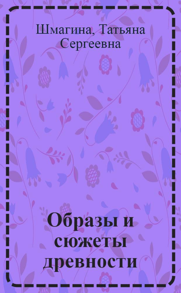 Образы и сюжеты древности : 5 класс : музыкальный альбом