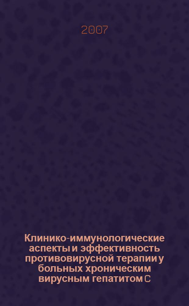 Клинико-иммунологические аспекты и эффективность противовирусной терапии у больных хроническим вирусным гепатитом C : автореф. дис. на соиск. учен. степ. канд. мед. наук : специальность 14.00.10 <Инфекц. болезни> : специальность 14.00.36 <Аллергология и иммунология>