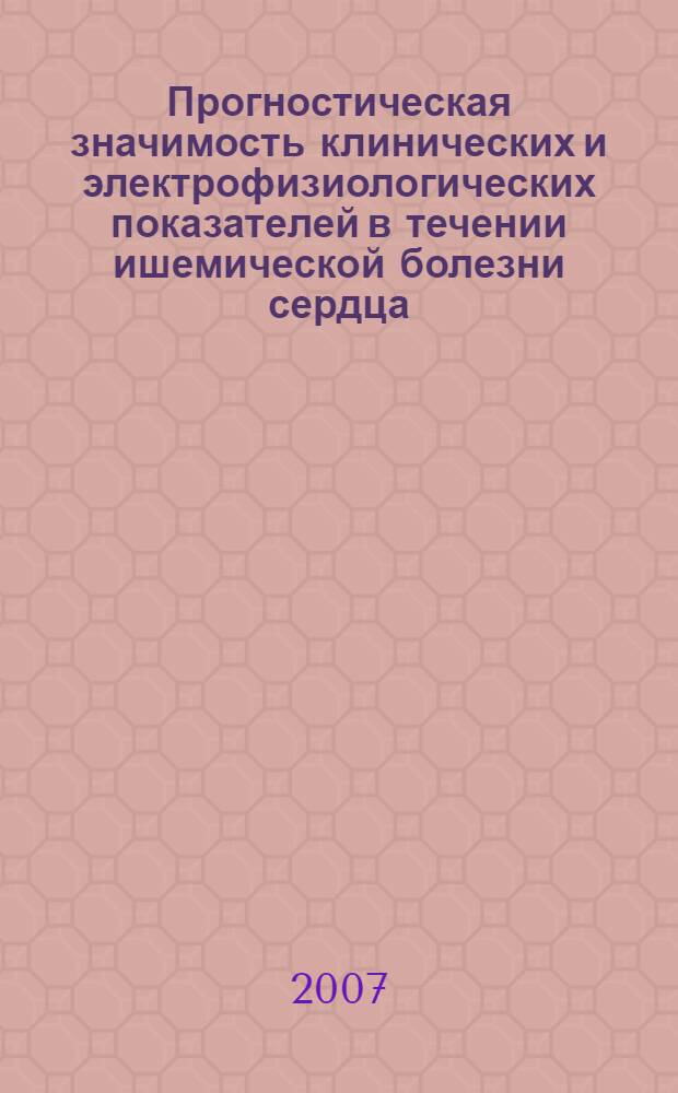 Прогностическая значимость клинических и электрофизиологических показателей в течении ишемической болезни сердца : автореф. дис. на соиск. учен. степ. д-ра мед. наук : специальность 14.00.06 <Кардиология> : специальность 14.00.16 <Патол. физиология>