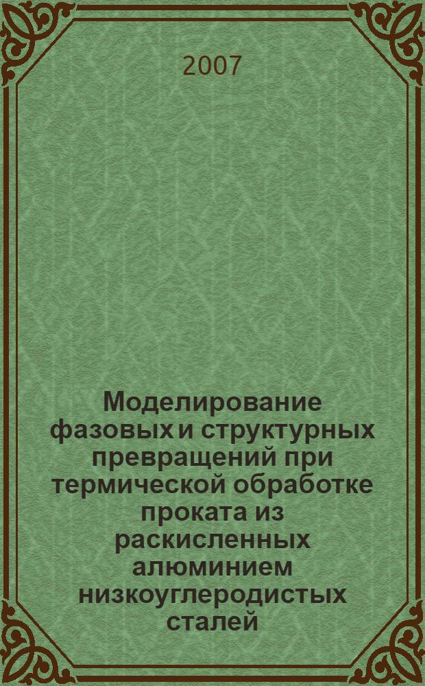 Моделирование фазовых и структурных превращений при термической обработке проката из раскисленных алюминием низкоуглеродистых сталей : автореф. дис. на соиск. учен. степ. канд. техн. наук : специальность 05.16.01 <Металловедение и терм. обраб. металлов>