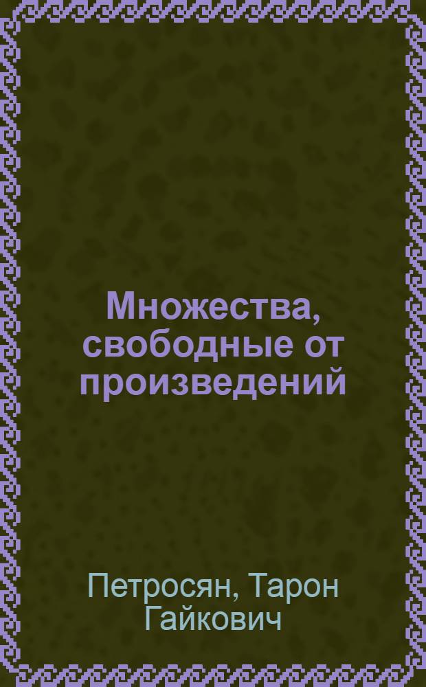 Множества, свободные от произведений : автореф. дис. на соиск. учен. степ. канд. физ.-мат. наук : специальность 01.01.09 <Дискрет. математика и мат. кибернетика>