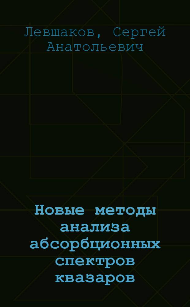 Новые методы анализа абсорбционных спектров квазаров : автореф. дис. на соиск. учен. степ. д-ра физ.-мат. наук : специальность 01.03.02 <Астрофизика и радиоастрономия>