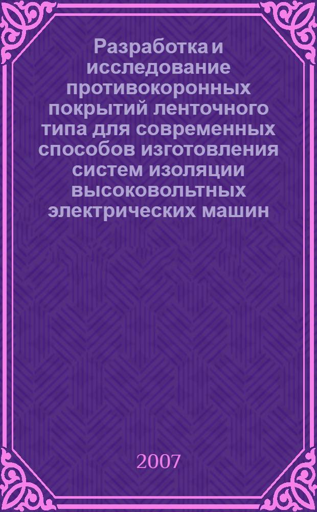 Разработка и исследование противокоронных покрытий ленточного типа для современных способов изготовления систем изоляции высоковольтных электрических машин : автореф. дис. на соиск. учен. степ. канд. техн. наук : специальность 05.09.02 <Электротехн. материалы и изделия>