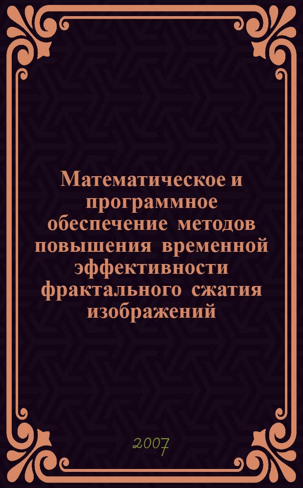 Математическое и программное обеспечение методов повышения временной эффективности фрактального сжатия изображений : автореф. дис. на соиск. учен. степ. канд. техн. наук : специальность 05.13.11 <Мат. и програм. обеспечение вычисл. машин, комплексов и компьютер. сетей>