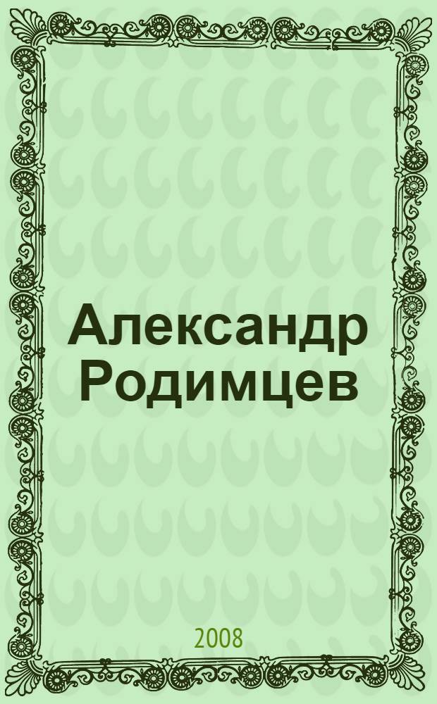 Александр Родимцев : альбом-фотолетопись