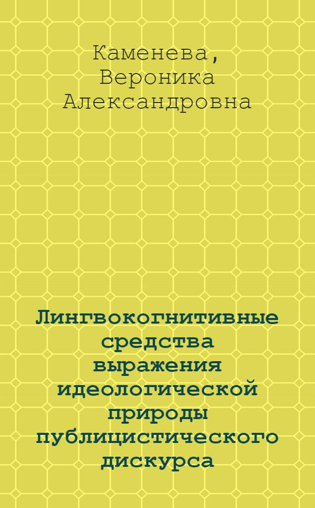 Лингвокогнитивные средства выражения идеологической природы публицистического дискурса : (на материале американской прессы) : автореф. дис. на соиск. учен. степ. д-ра филол. наук : специальность 10.02.19 <Теория яз.>