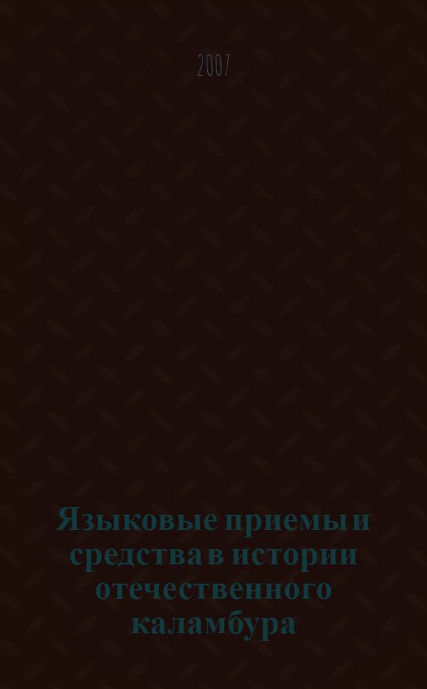 Языковые приемы и средства в истории отечественного каламбура : автореф. дис. на соиск. учен. степ. канд. филол. наук : специальность 10.02.01 <Рус. яз.>
