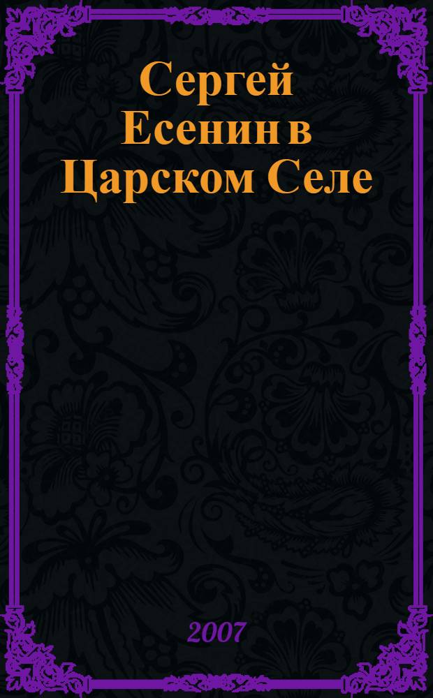 Сергей Есенин в Царском Селе : посвящается 300-летию Царского Села 1710-2010
