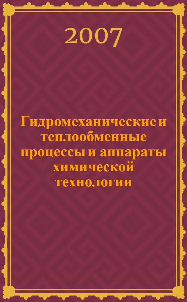 Гидромеханические и теплообменные процессы и аппараты химической технологии : учебное пособие
