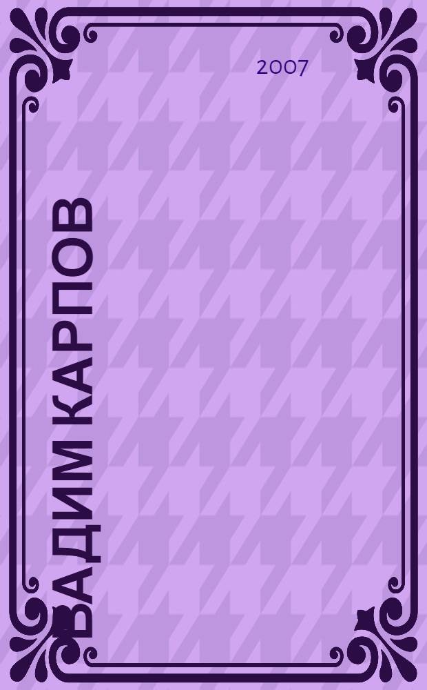 Вадим Карпов : живопись : альбом