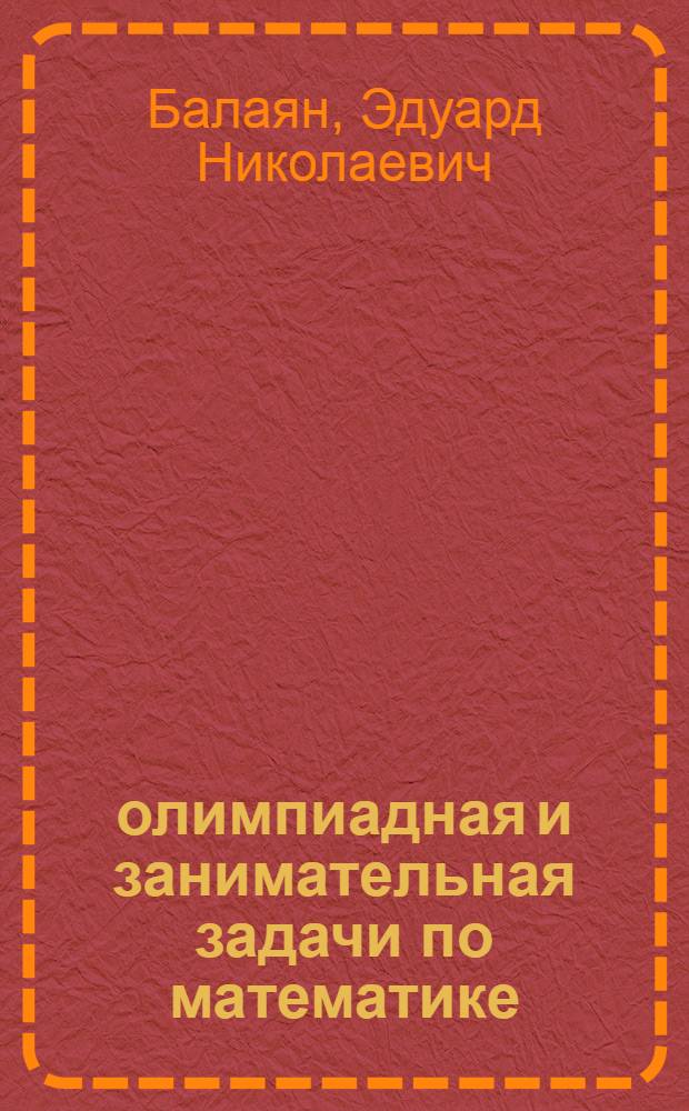 1001 олимпиадная и занимательная задачи по математике