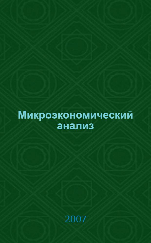 Микроэкономический анализ: задачи и ситуации : учебное пособие для самостоятельной работы
