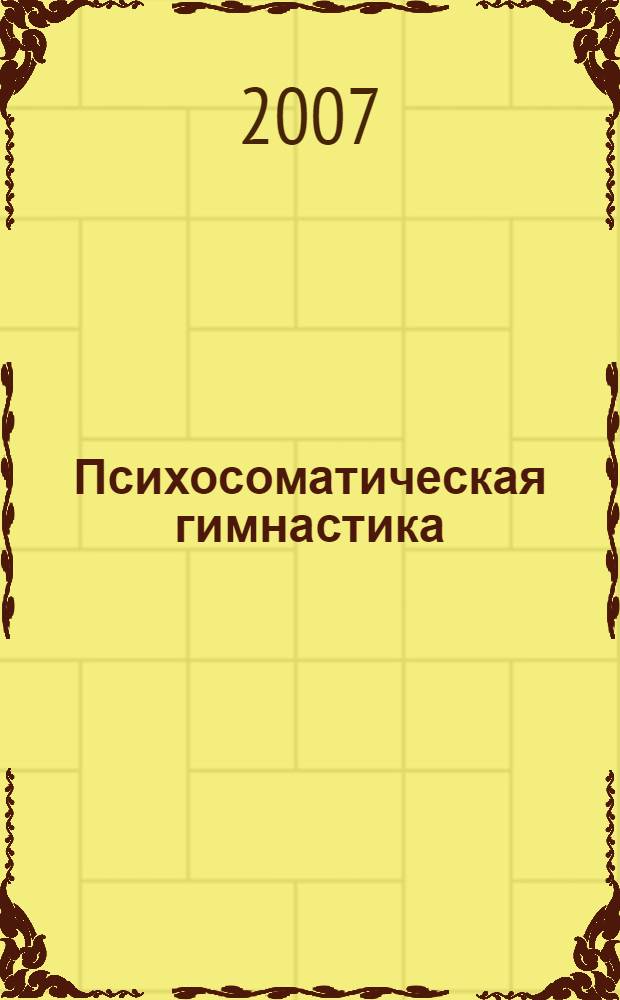 Психосоматическая гимнастика