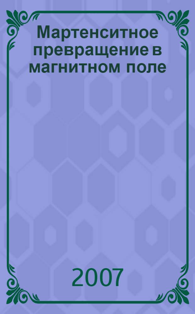 Мартенситное превращение в магнитном поле