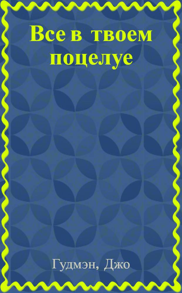 Все в твоем поцелуе : роман