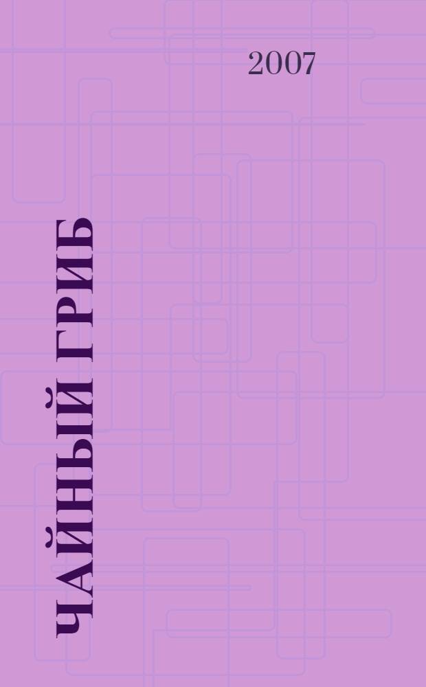 Чайный гриб : целитель в банке