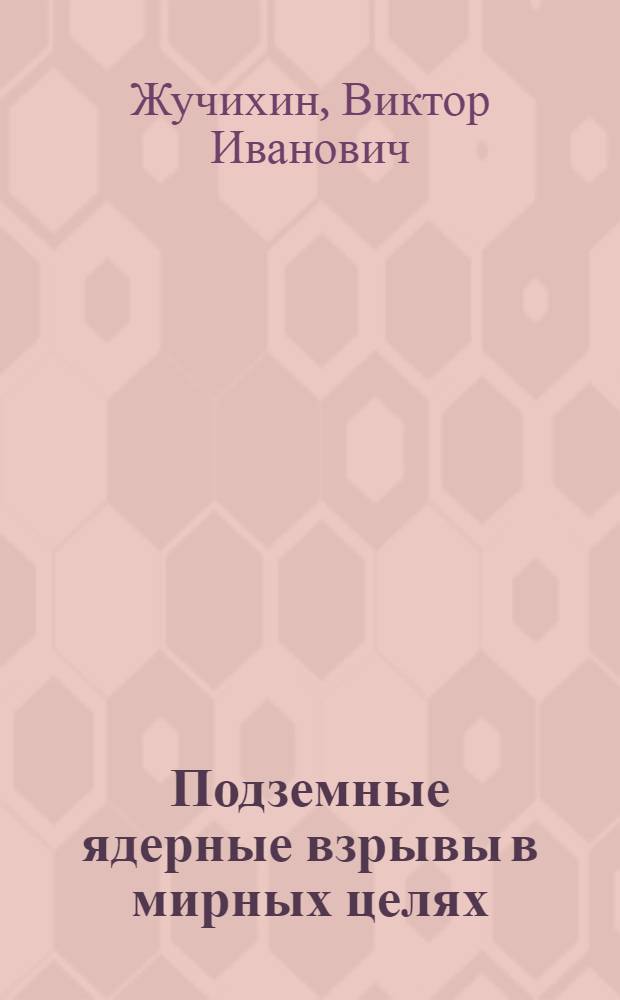 Подземные ядерные взрывы в мирных целях : мемуары