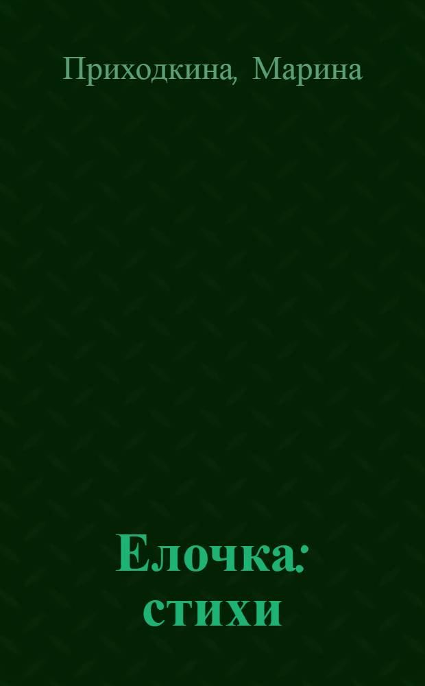 Елочка : стихи : для чтения взрослыми детям