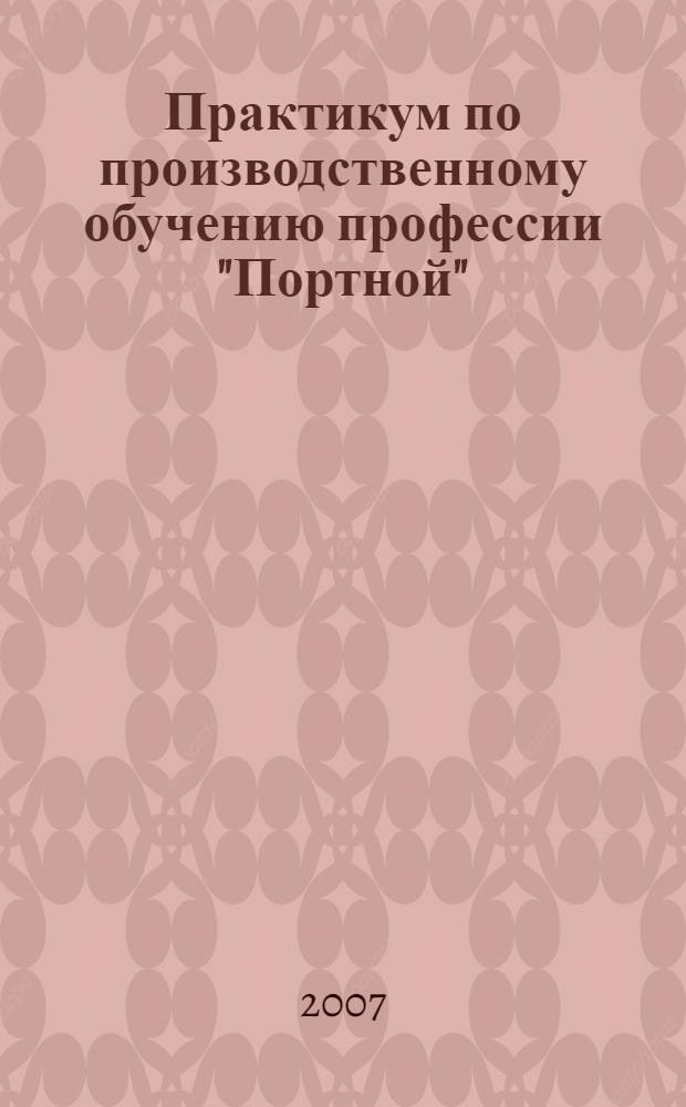 Практикум по производственному обучению профессии "Портной"