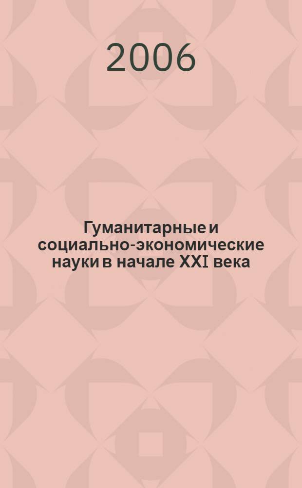 Гуманитарные и социально-экономические науки в начале ХХI века : материалы восьмой всероссийской научной конференции (Computer-Based Conference), декабрь 2006 года