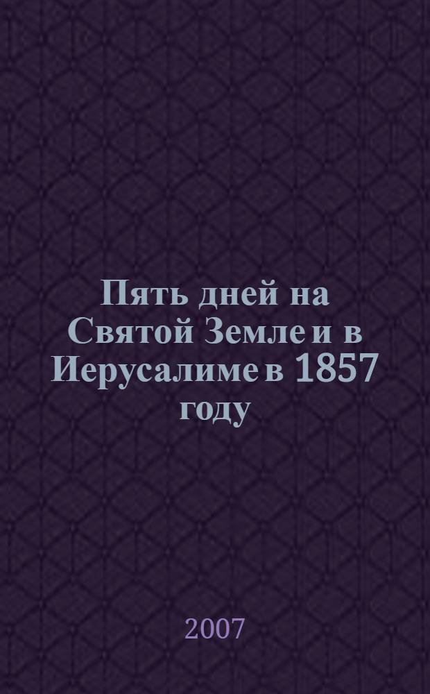 Пять дней на Святой Земле и в Иерусалиме в 1857 году