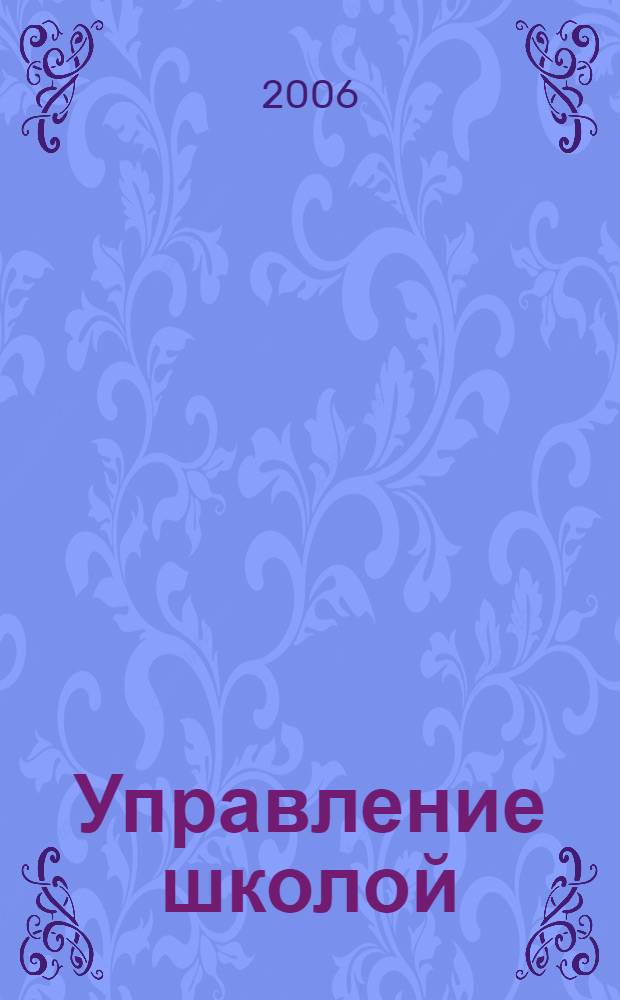 Управление школой