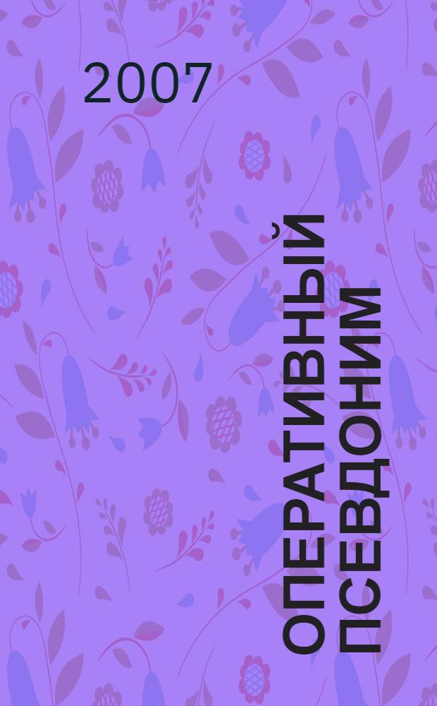 Оперативный псевдоним