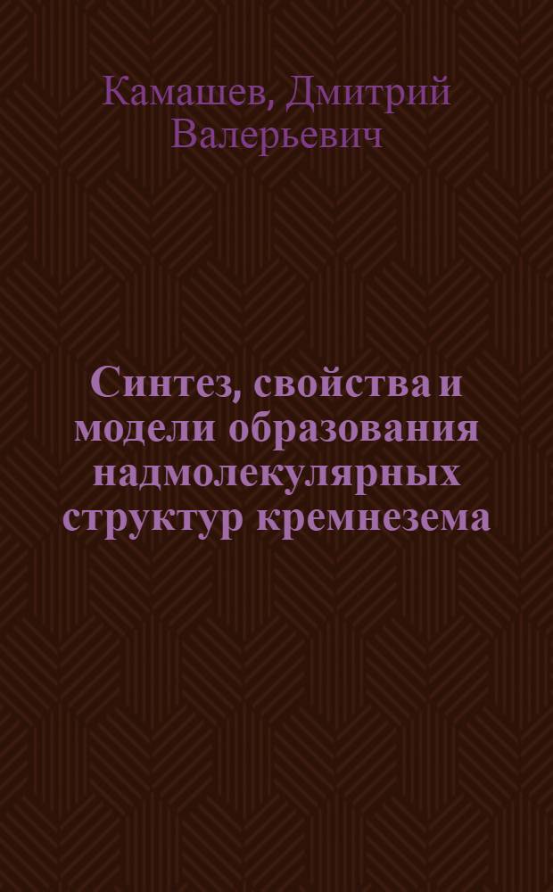Синтез, свойства и модели образования надмолекулярных структур кремнезема