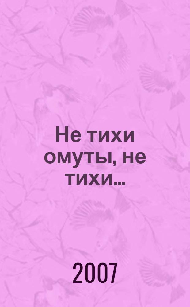 Не тихи омуты, не тихи... : поэтический сборник