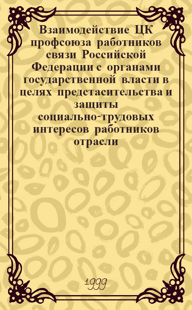 Взаимодействие ЦК профсоюза работников связи Российской Федерации с органами государственной власти в целях предстасительства и защиты социально-трудовых интересов работников отрасли : автореферат диссертации на соискание ученой степени к.полит.н. : специальность 23.00.02
