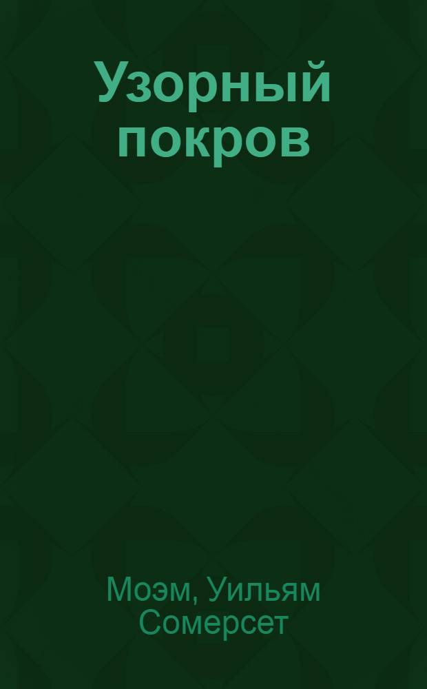 Узорный покров: роман; Рассказы: перевод с английского / Сомерсет Моэм