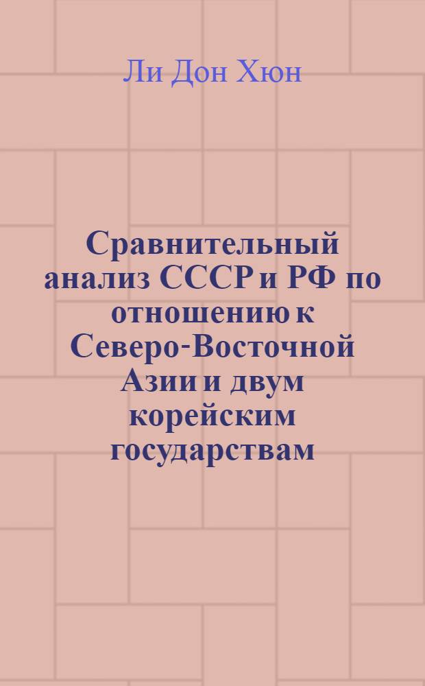 Сравнительный анализ СССР и РФ по отношению к Северо-Восточной Азии и двум корейским государствам : автореферат диссертации на соискание ученой степени к.полит.н. : специальность 23.00.04