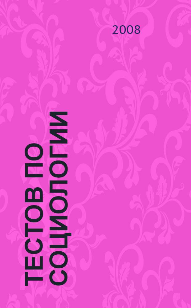 300 тестов по социологии : тесты, ключи, комментарии