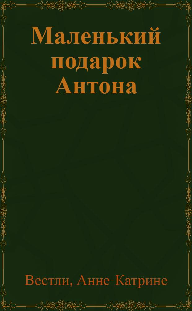 Маленький подарок Антона : повести : для среднего школьного возраста