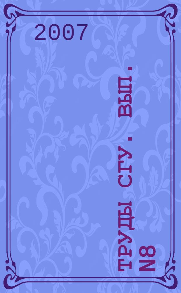 Труды СГУ. Вып. N8(111). август 2007