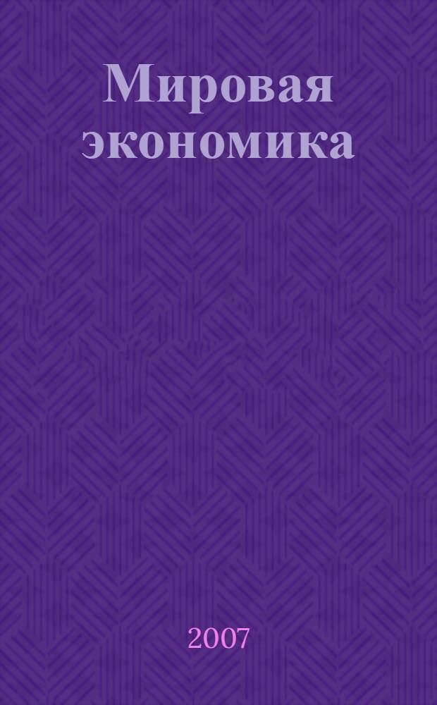 Мировая экономика : учебное пособие для студентов высших учебных заведений по специальности "Менеджмент организации"