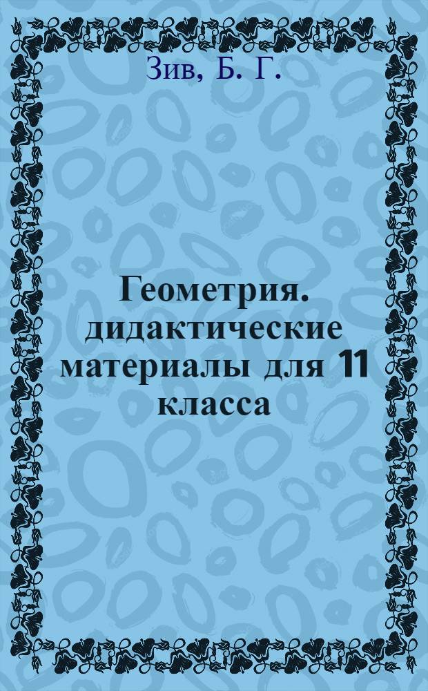 Геометрия. дидактические материалы для 11 класса