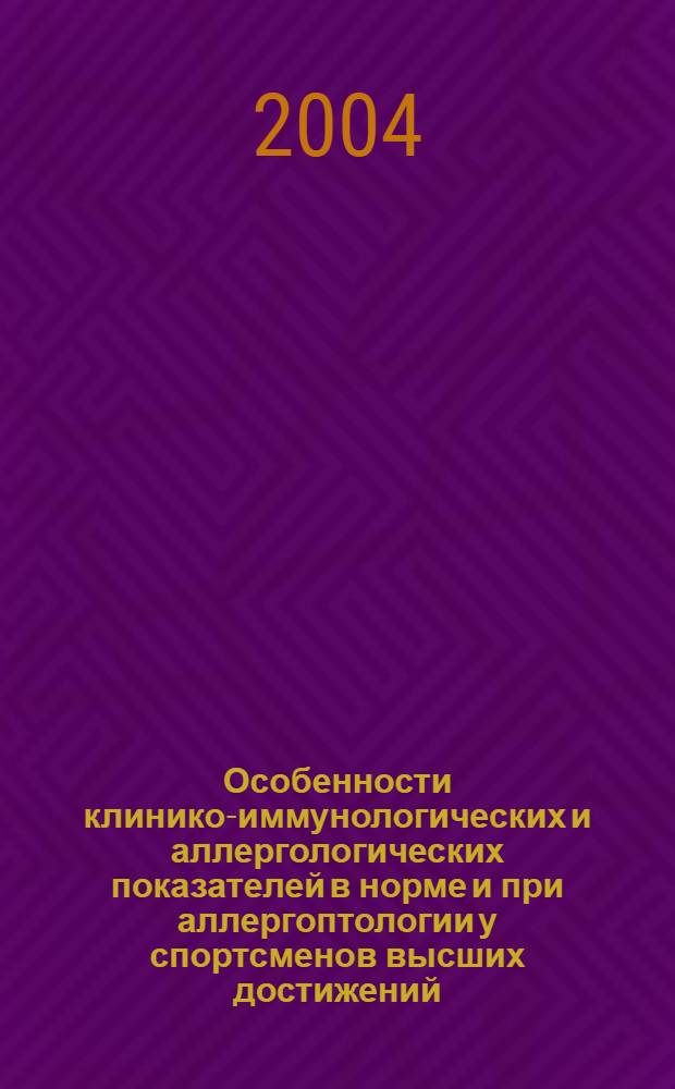 Особенности клинико-иммунологических и аллергологических показателей в норме и при аллергоптологии у спортсменов высших достижений : автореферат диссертации на соискание ученой степени к.м.н. : специальность 14.00.36