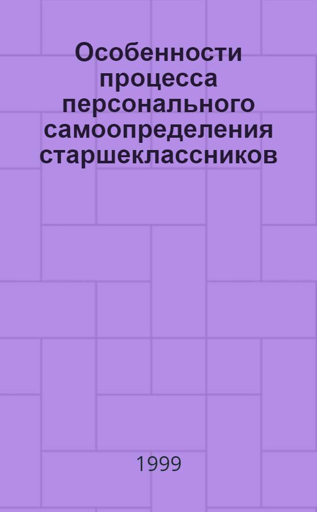 Особенности процесса персонального самоопределения старшеклассников : автореферат диссертации на соискание ученой степени к.психол.н. : специальность 19.00.07