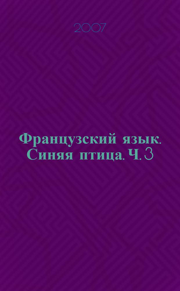 Французский язык. Синяя птица. Ч. 3