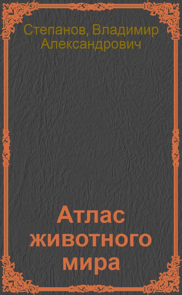 Атлас животного мира : для младшего школьного возраста
