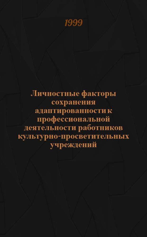 Личностные факторы сохранения адаптированности к профессиональной деятельности работников культурно-просветительных учреждений : автореферат диссертации на соискание ученой степени к.психол.н. : специальность 19.00.03