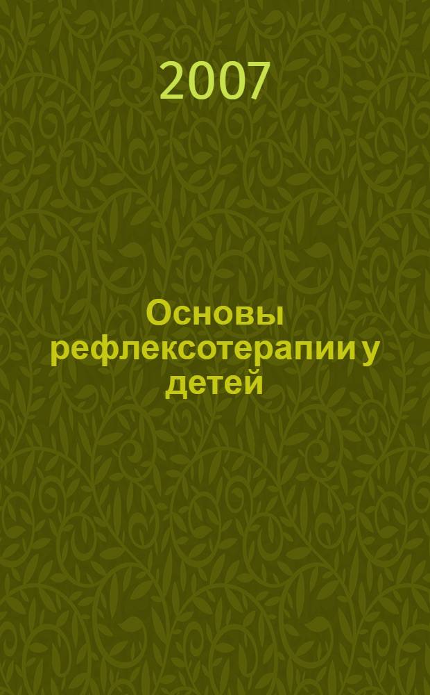 Основы рефлексотерапии у детей