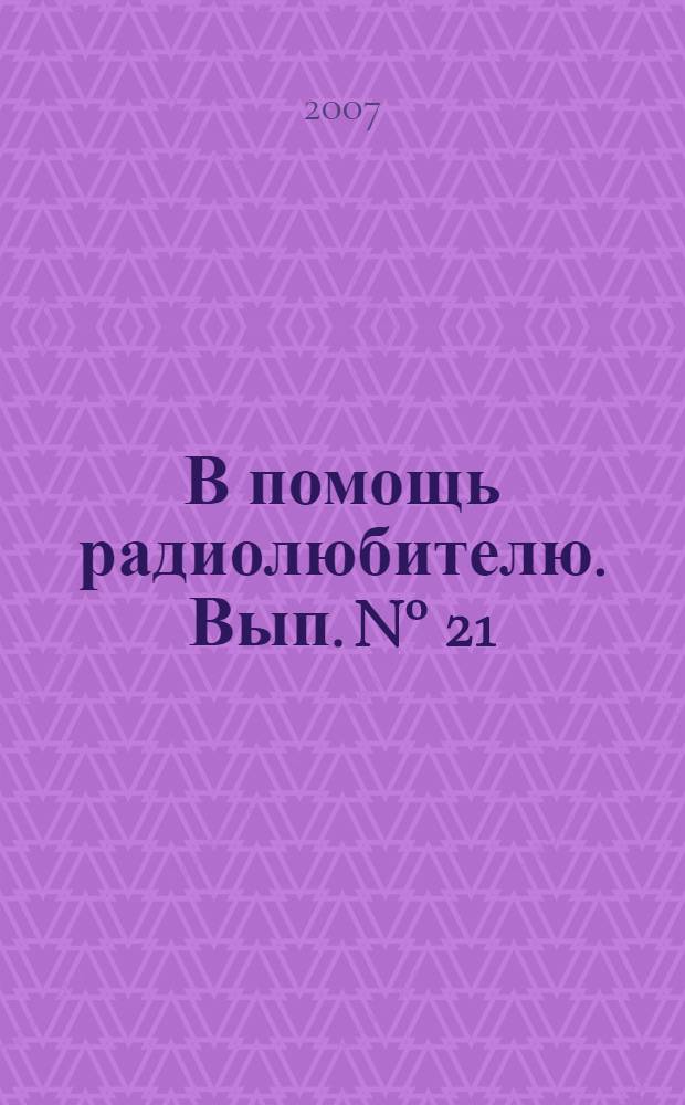 В помощь радиолюбителю. Вып. N° 21