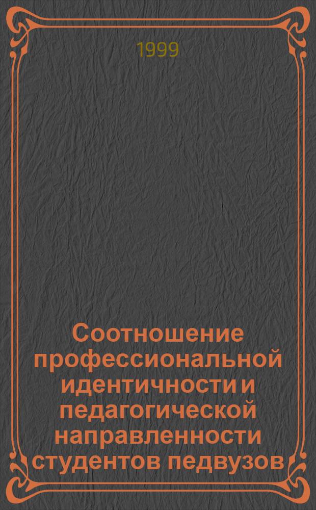 Соотношение профессиональной идентичности и педагогической направленности студентов педвузов : автореферат диссертации на соискание ученой степени к.психол.н. : специальность 19.00.07