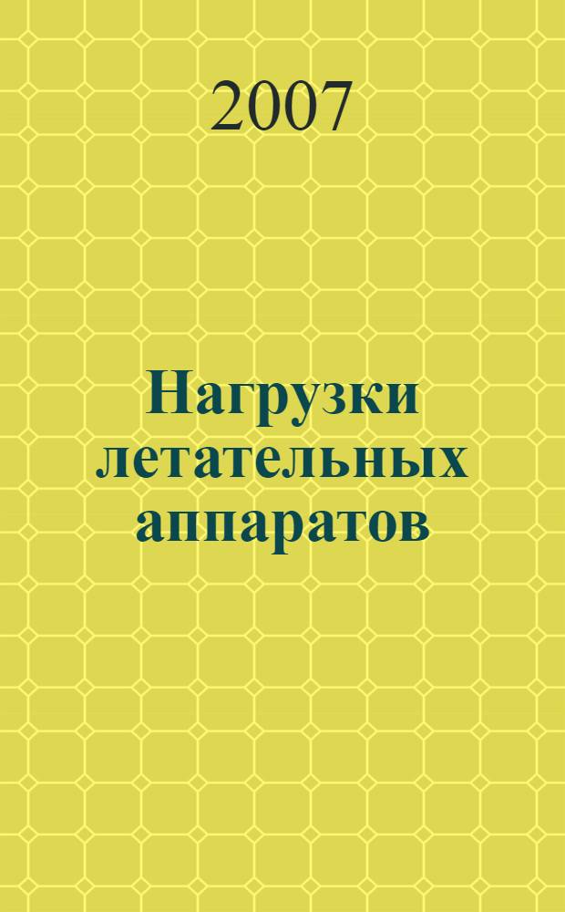 Нагрузки летательных аппаратов : учебное пособие
